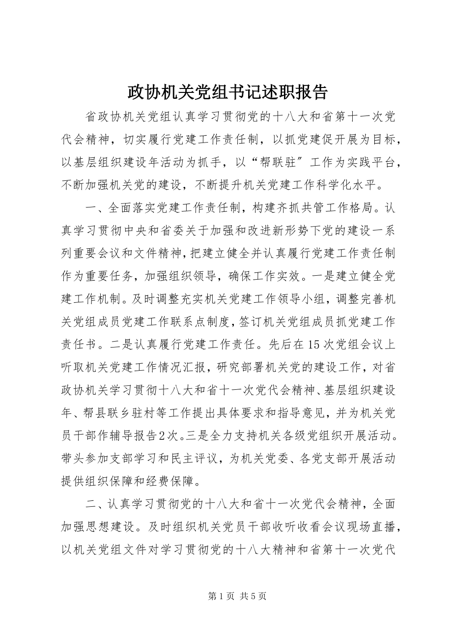 2023年政协机关党组书记述职报告.docx_第1页