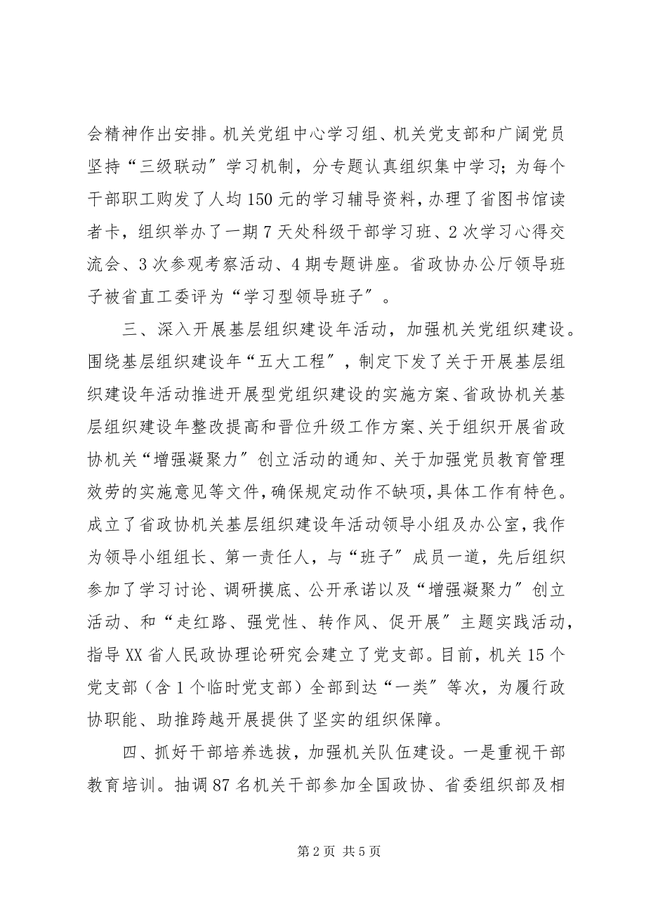 2023年政协机关党组书记述职报告.docx_第2页