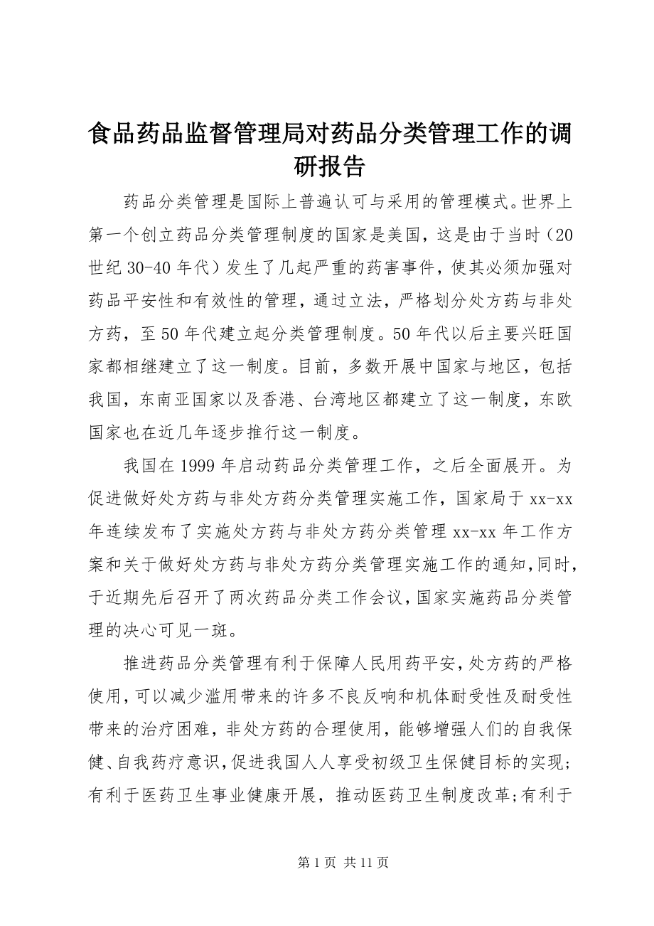 2023年食品药品监督管理局对药品分类管理工作的调研报告.docx_第1页