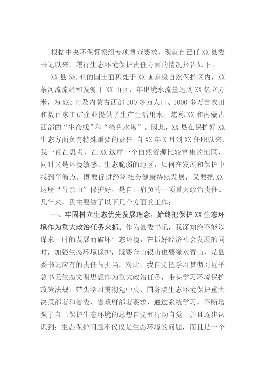 X县委书记履行生态环境保护责任述职报告.docx_第1页