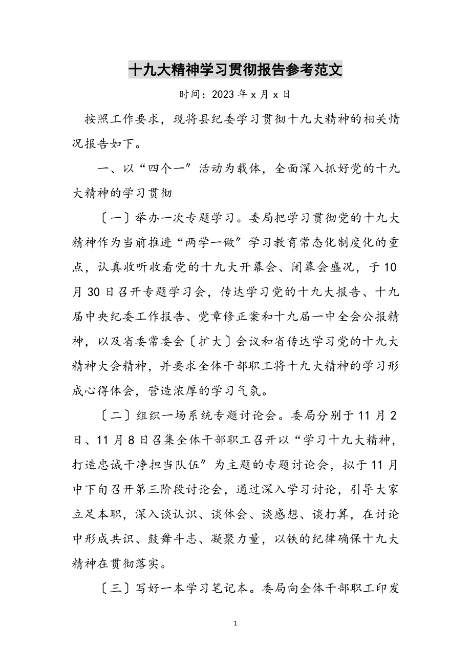 2023年十九大精神学习贯彻报告参考范文.doc_第1页