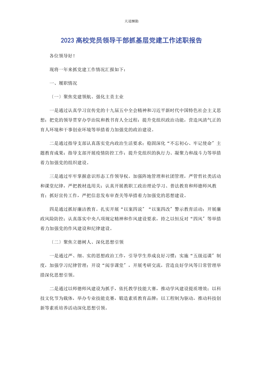 2023年高校党员领导干部抓基层党建工作述职报告范文.docx_第1页