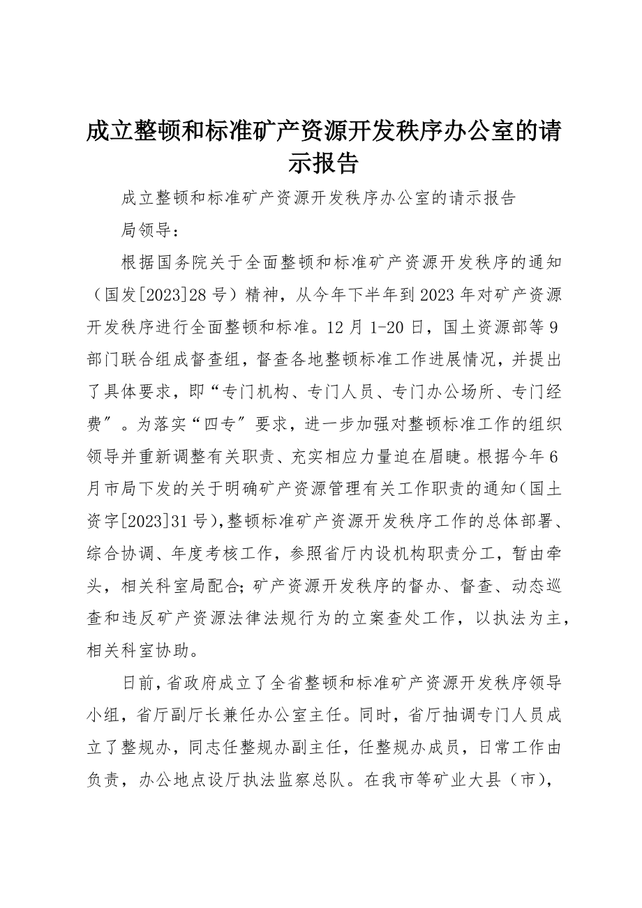 2023年成立整顿和规范矿产资源开发秩序办公室的请示报告新编.docx_第1页