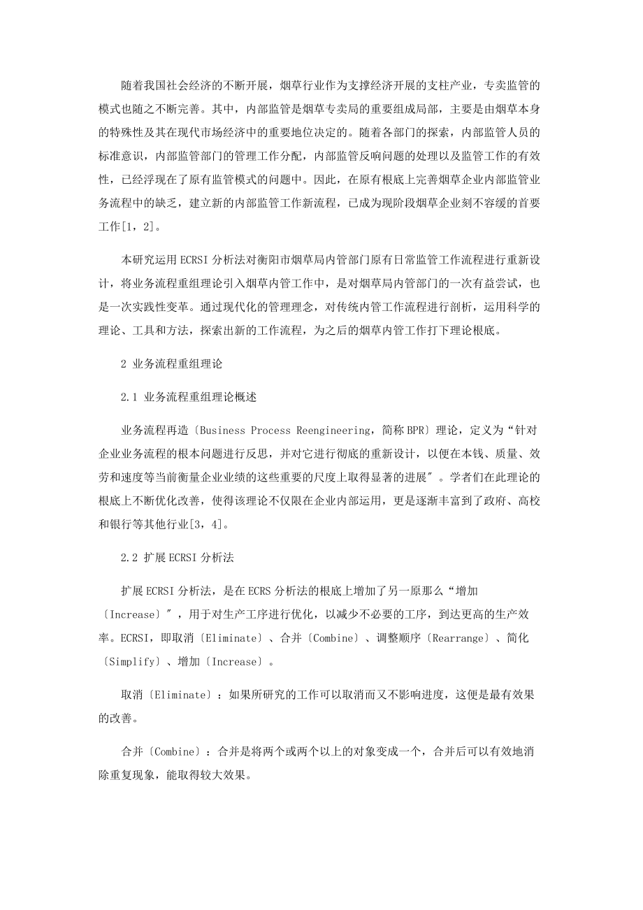 2023年基于ECRSI分析法的衡阳烟草专卖内管管理流程重组研究.docx_第2页