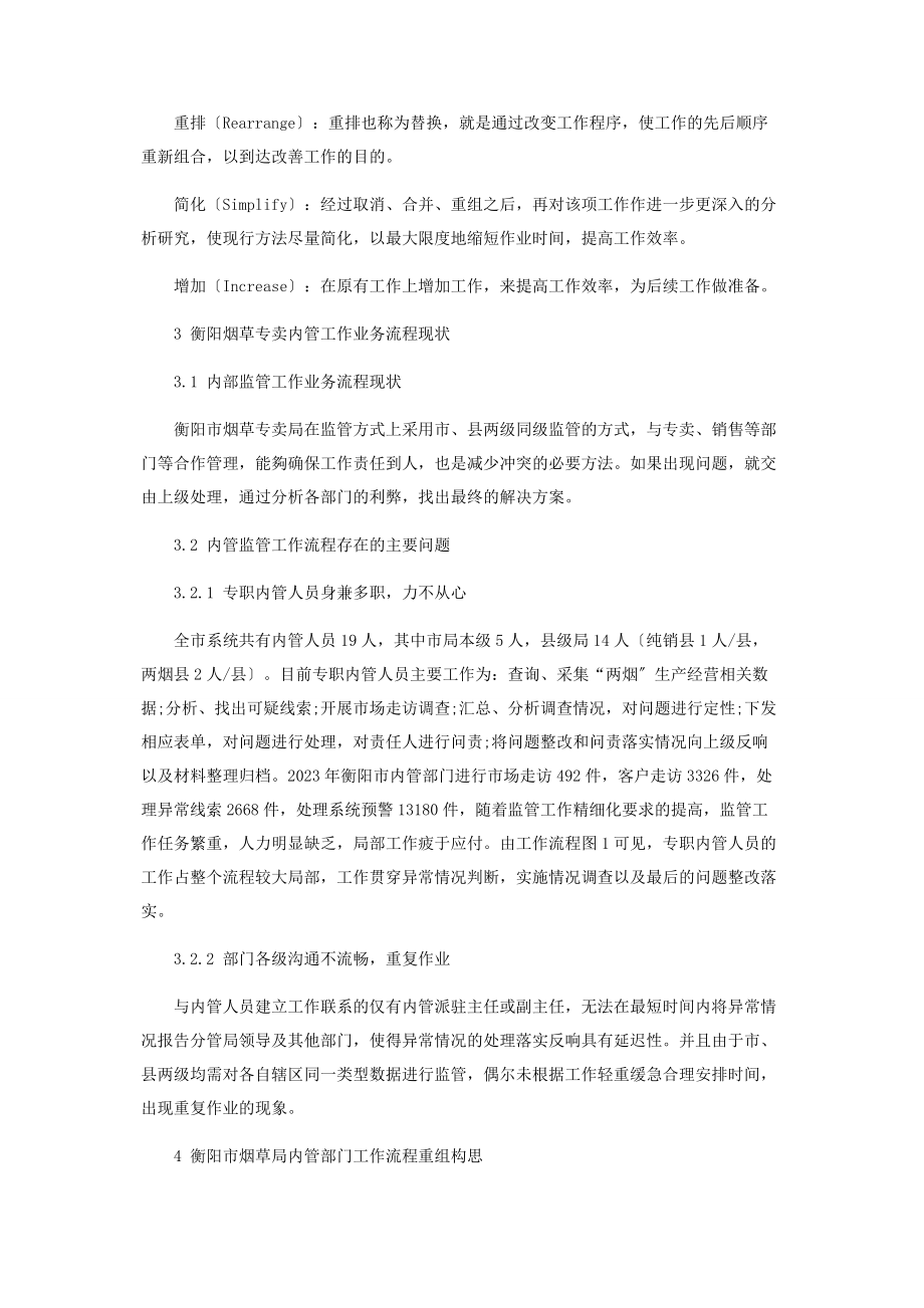 2023年基于ECRSI分析法的衡阳烟草专卖内管管理流程重组研究.docx_第3页