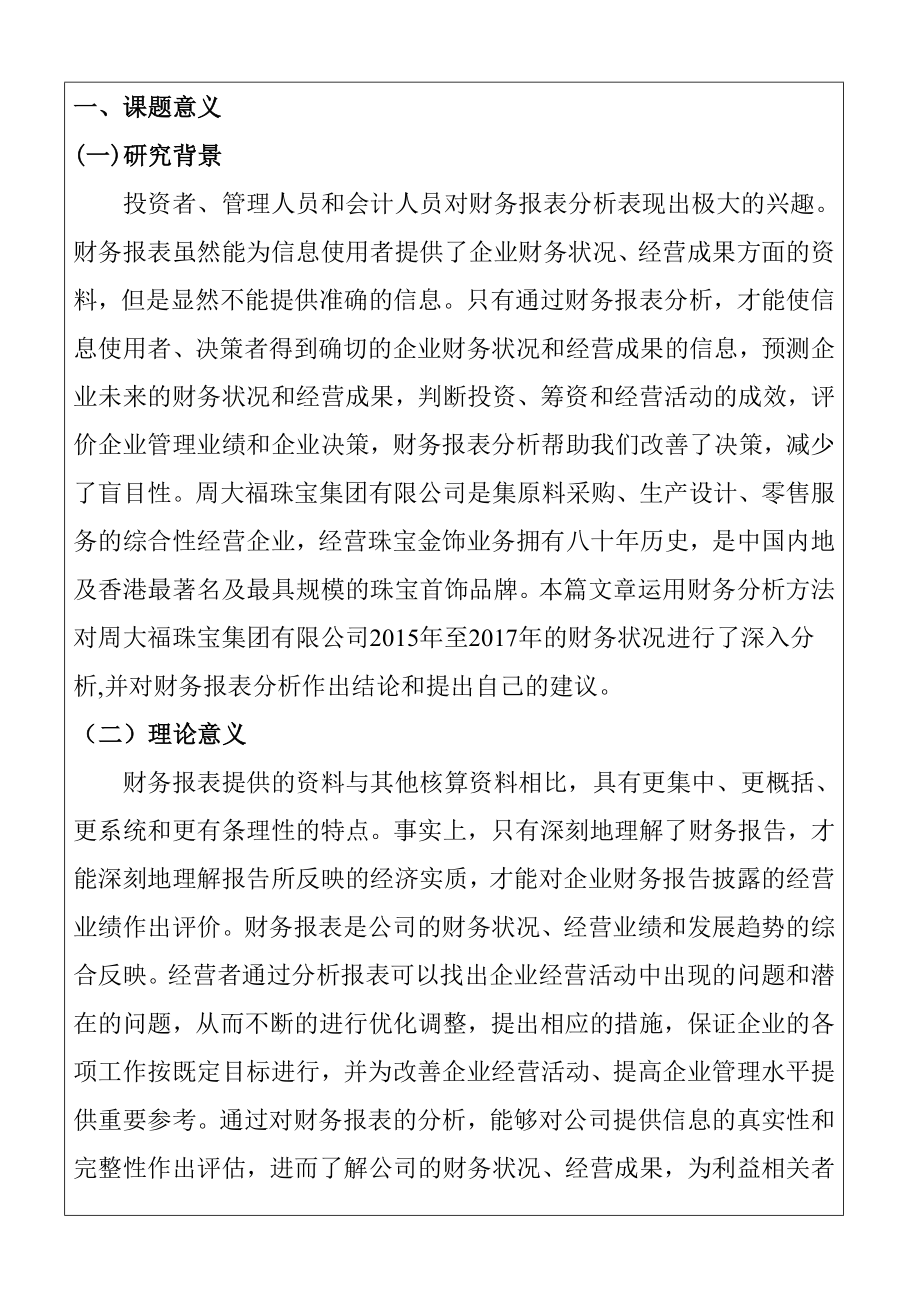 周大福珠宝集团有限公司财务报表分析会计学专业 开题报告.doc_第2页