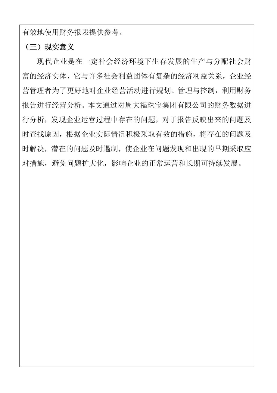 周大福珠宝集团有限公司财务报表分析会计学专业 开题报告.doc_第3页