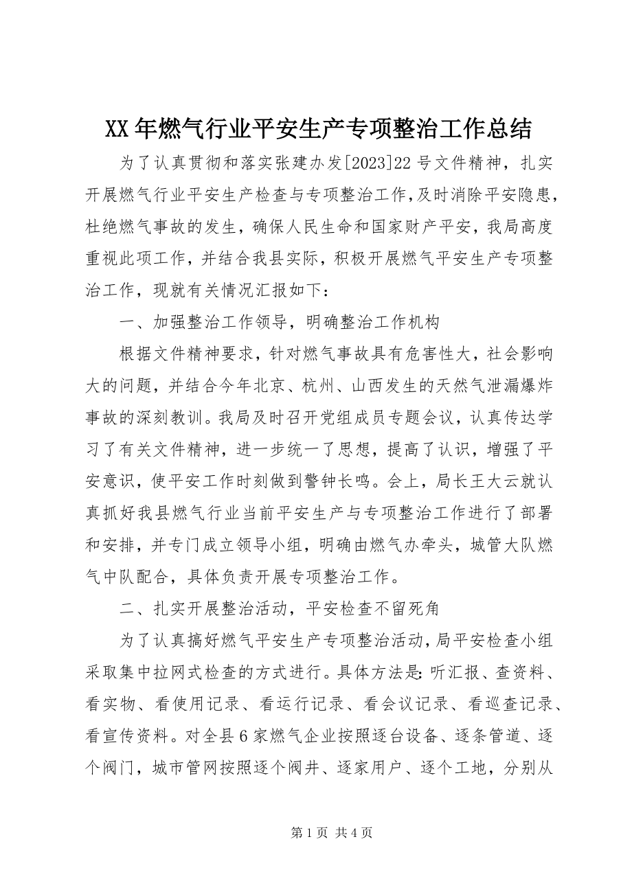 2023年燃气行业安全生产专项整治工作总结.docx_第1页