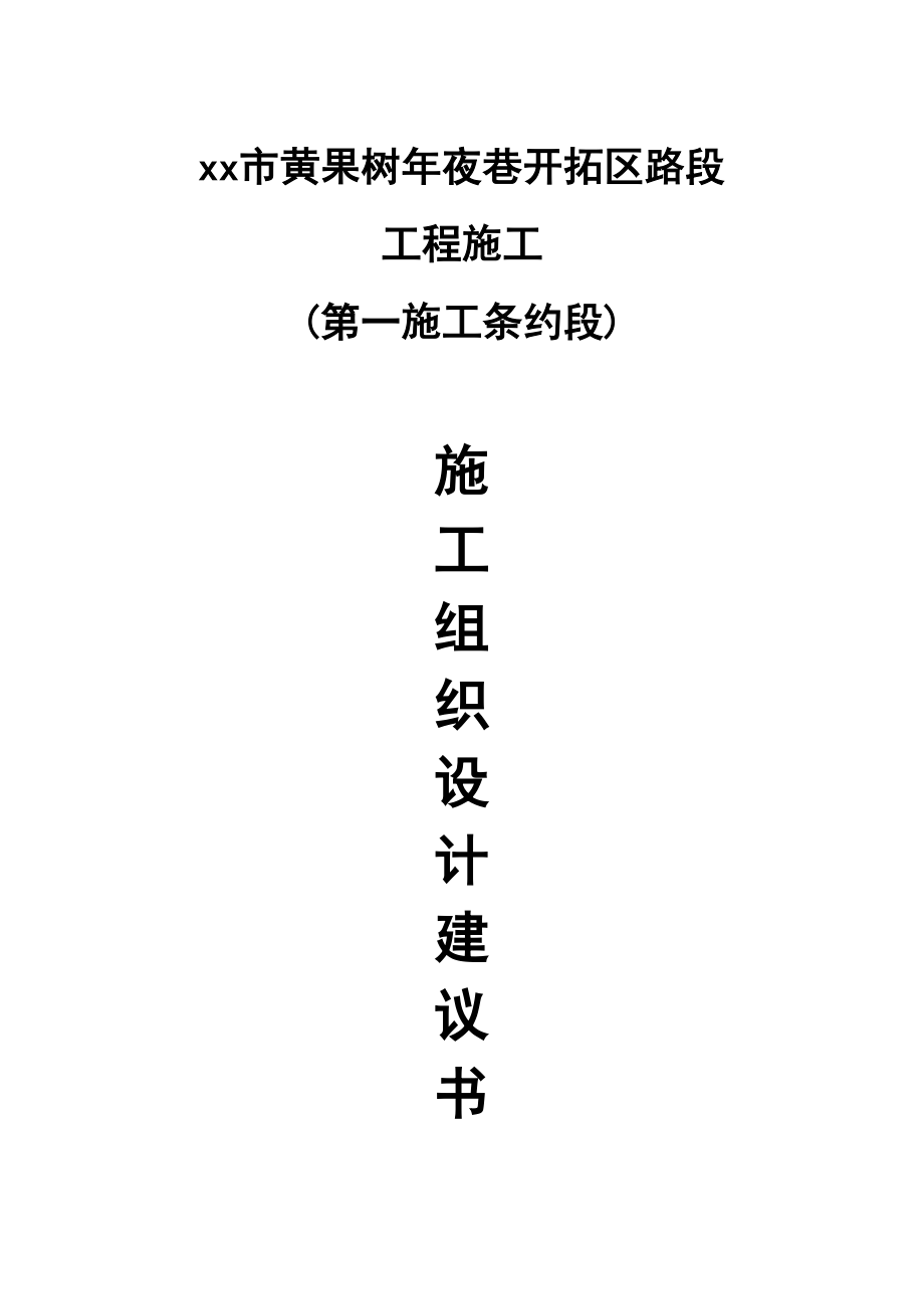 2023年建筑行业施工组织文字说明.docx_第1页