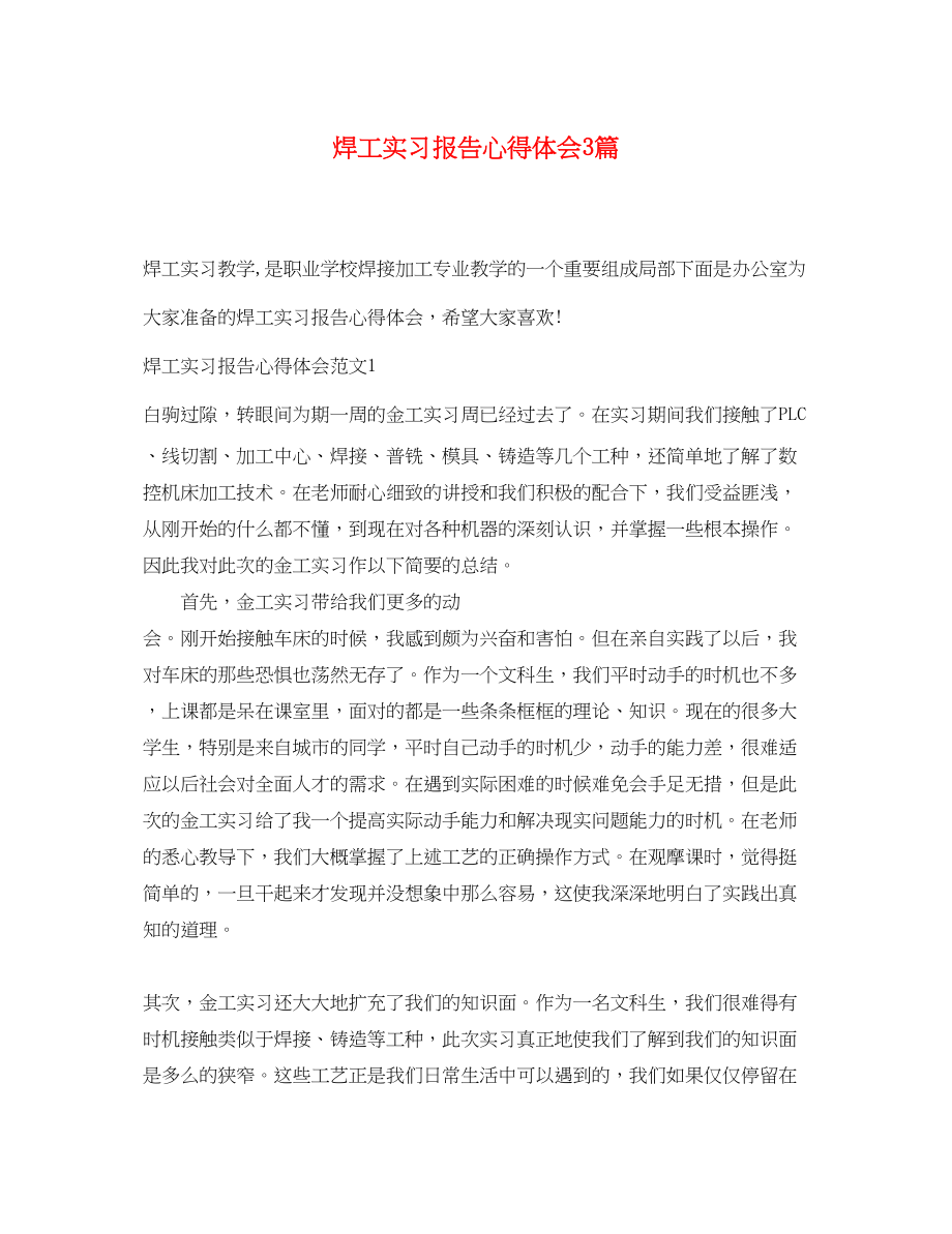 2023年焊工实习报告心得体会3篇.docx_第1页