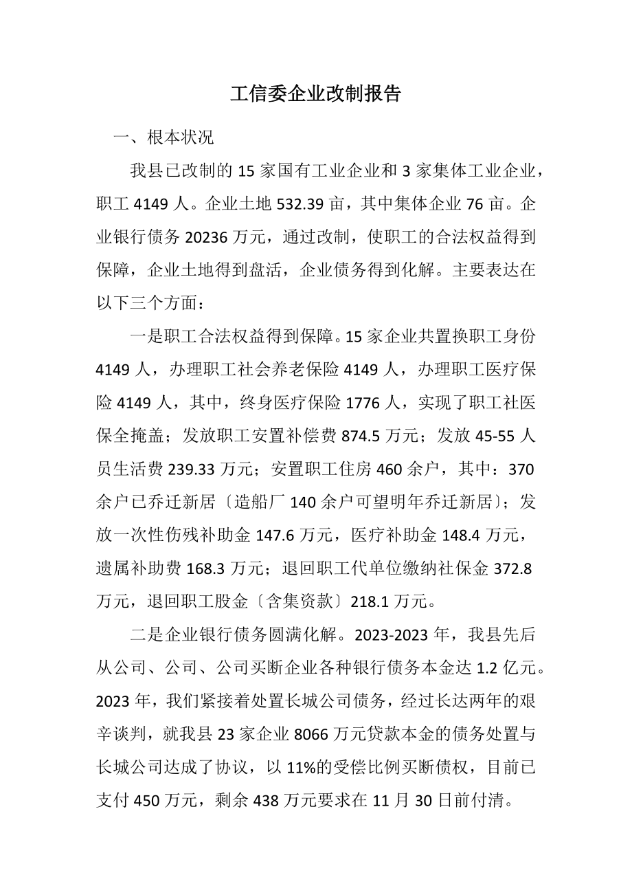 2023年工信委企业改制报告.docx_第1页