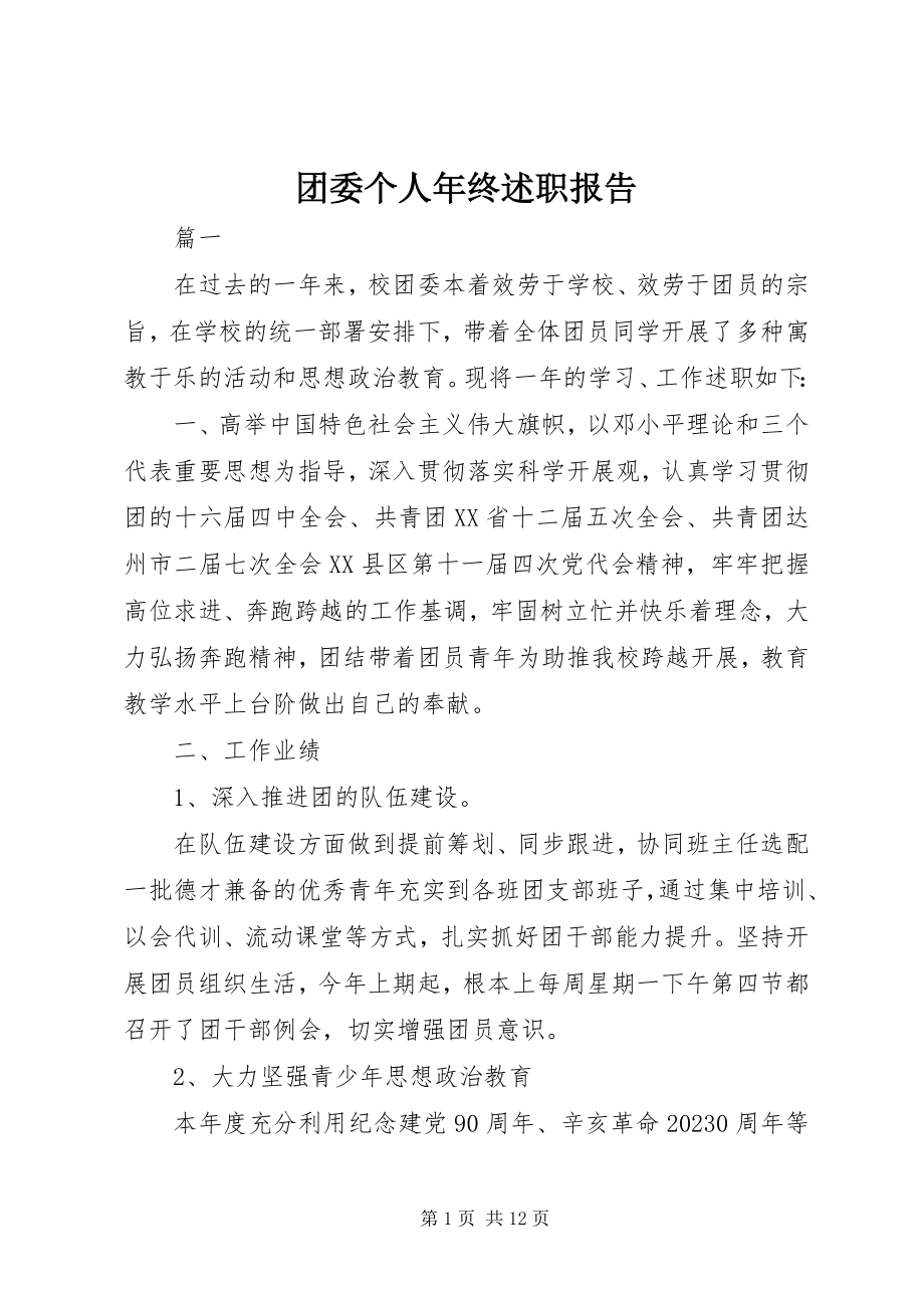 2023年团委个人年终述职报告.docx_第1页