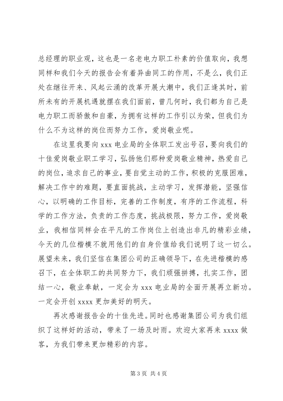 2023年在十佳爱岗敬业职工巡回演讲报告会上的致辞.docx_第3页