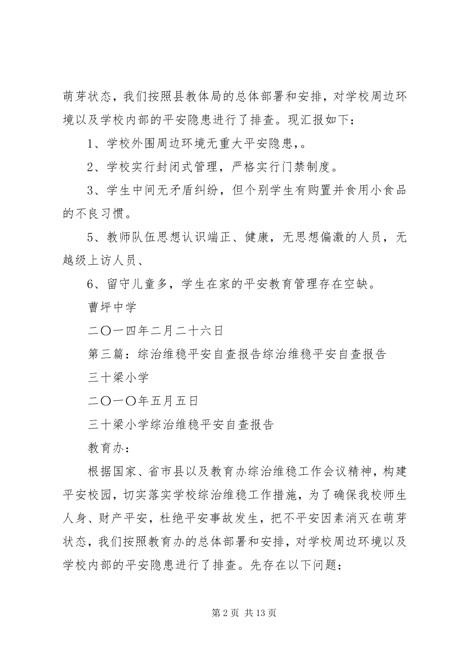 2023年曹坪中学综治维稳安全自查报告新编.docx_第2页