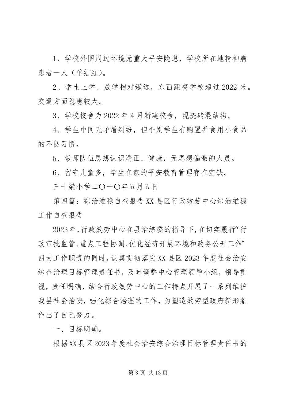 2023年曹坪中学综治维稳安全自查报告新编.docx_第3页