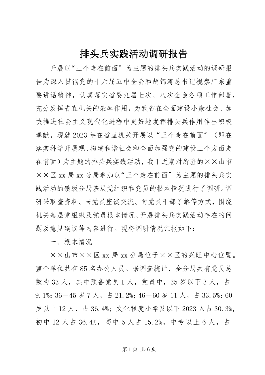 2023年排头兵实践活动调研报告.docx_第1页