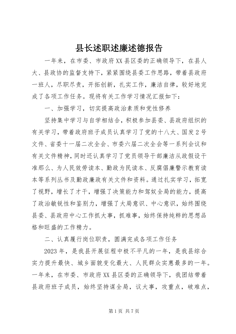 2023年县长述职述廉述德报告.docx_第1页