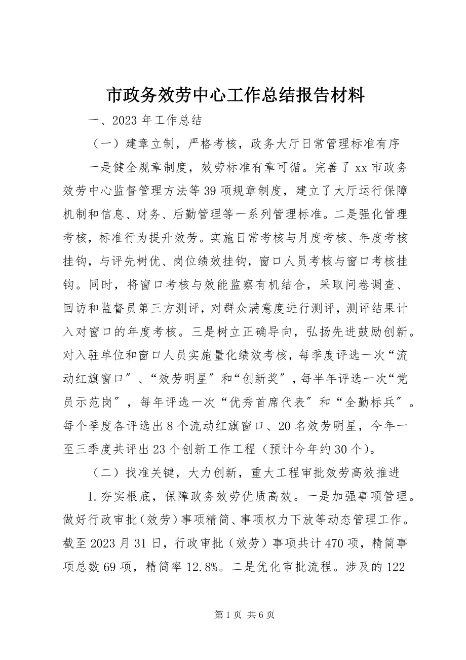 2023年市政务服务中心工作总结报告材料.docx_第1页