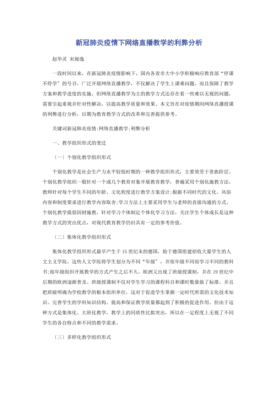 2023年新冠肺炎疫情下网络直播教学的利弊分析.docx_第1页