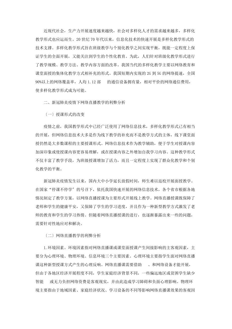 2023年新冠肺炎疫情下网络直播教学的利弊分析.docx_第2页