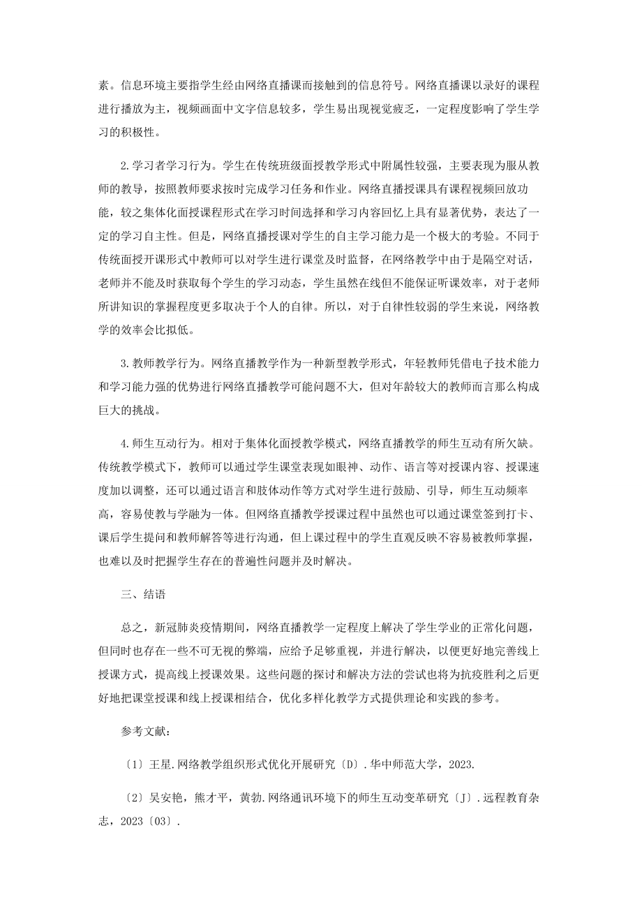 2023年新冠肺炎疫情下网络直播教学的利弊分析.docx_第3页