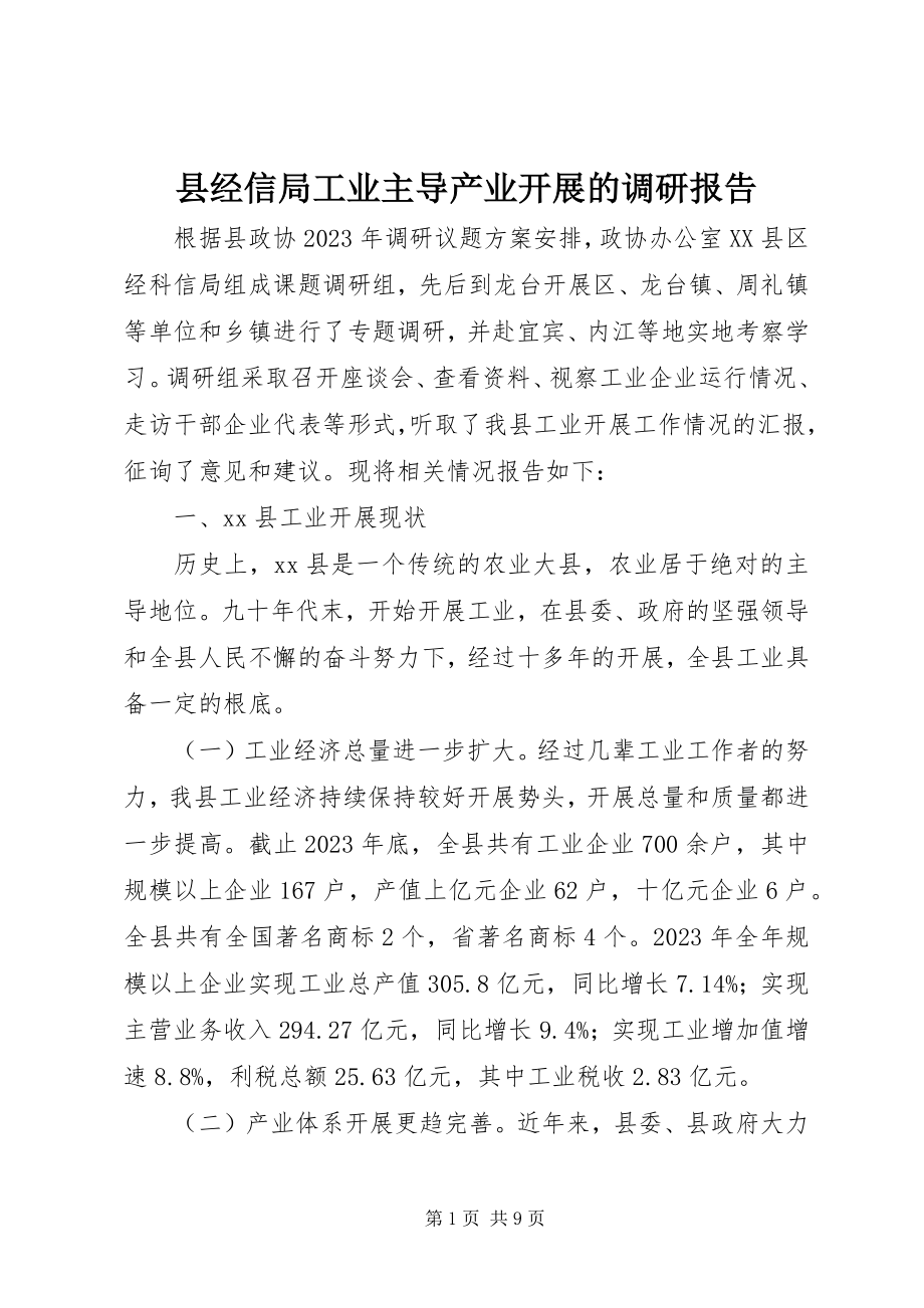 2023年县经信局工业主导产业发展的调研报告.docx_第1页