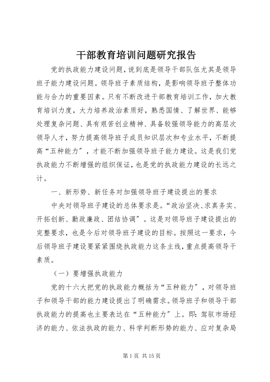 2023年干部教育培训问题研究报告.docx_第1页