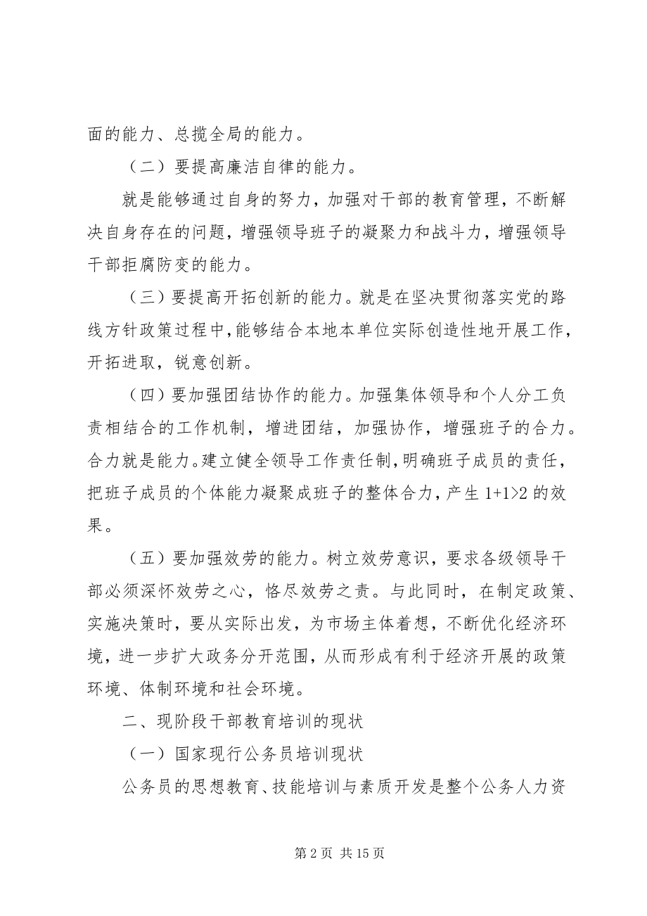 2023年干部教育培训问题研究报告.docx_第2页