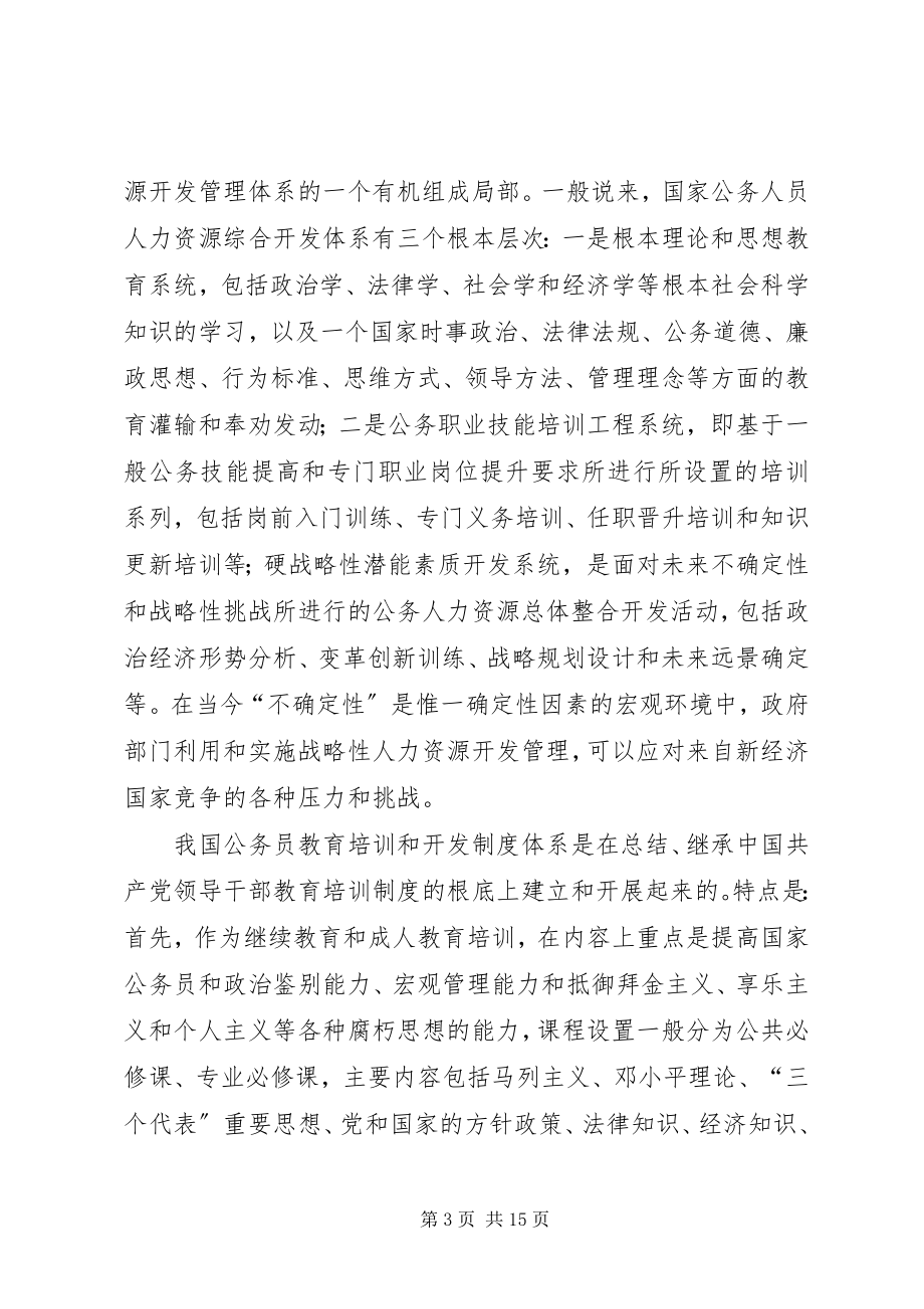 2023年干部教育培训问题研究报告.docx_第3页