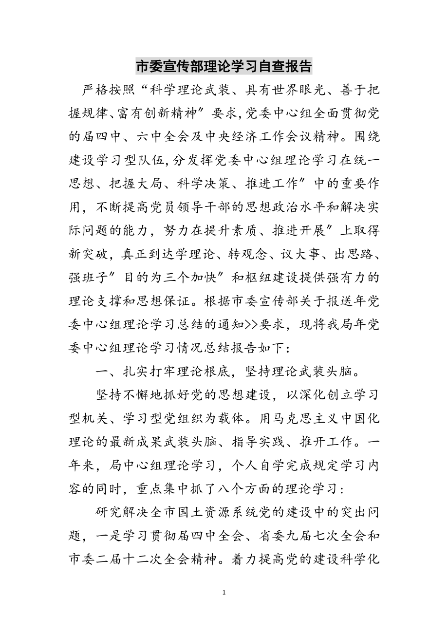 2023年市委宣传部理论学习自查报告范文.doc_第1页