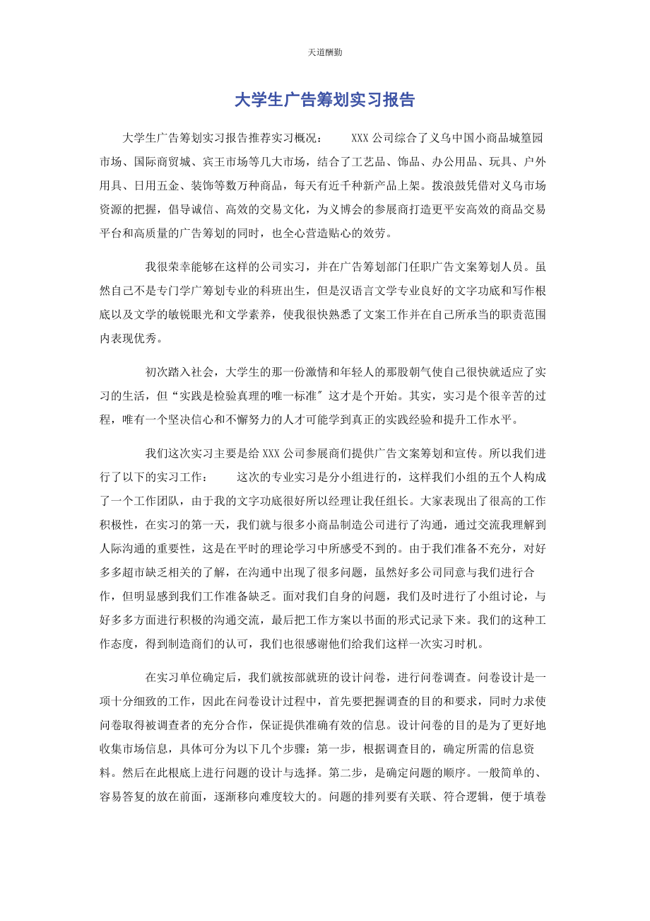 2023年大学生广告策划实习报告.docx_第1页