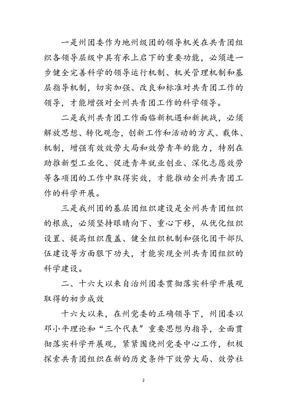 2023年团委领导班子科学发展观分析检查报告范文.doc_第2页