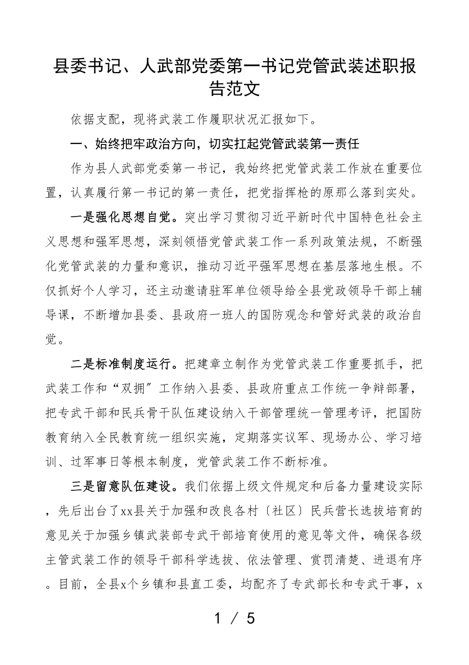 2023年县委书记人武部党委第一书记党管武装工作述职报告.doc_第1页