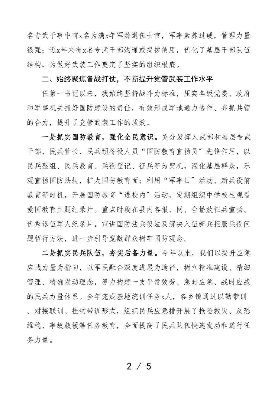 2023年县委书记人武部党委第一书记党管武装工作述职报告.doc_第2页