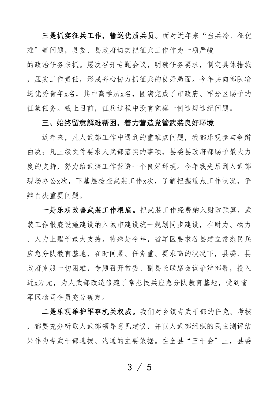 2023年县委书记人武部党委第一书记党管武装工作述职报告.doc_第3页