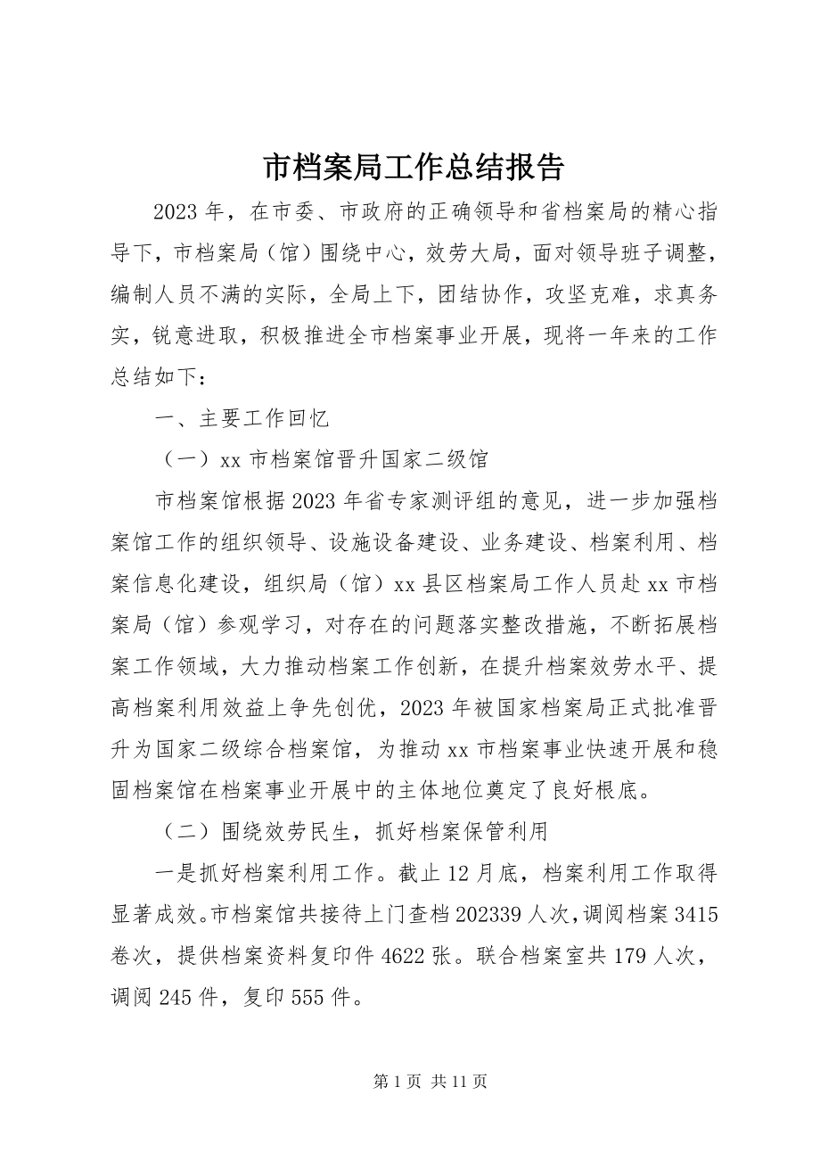 2023年市档案局工作总结报告.docx_第1页