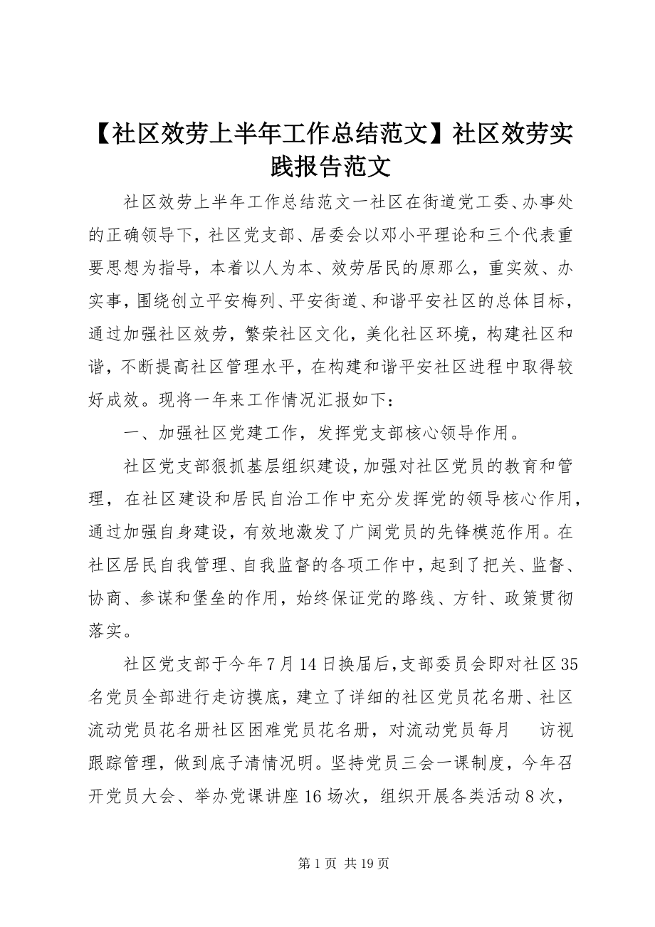 2023年社区服务上半年工作总结范文社区服务实践报告范文.docx_第1页