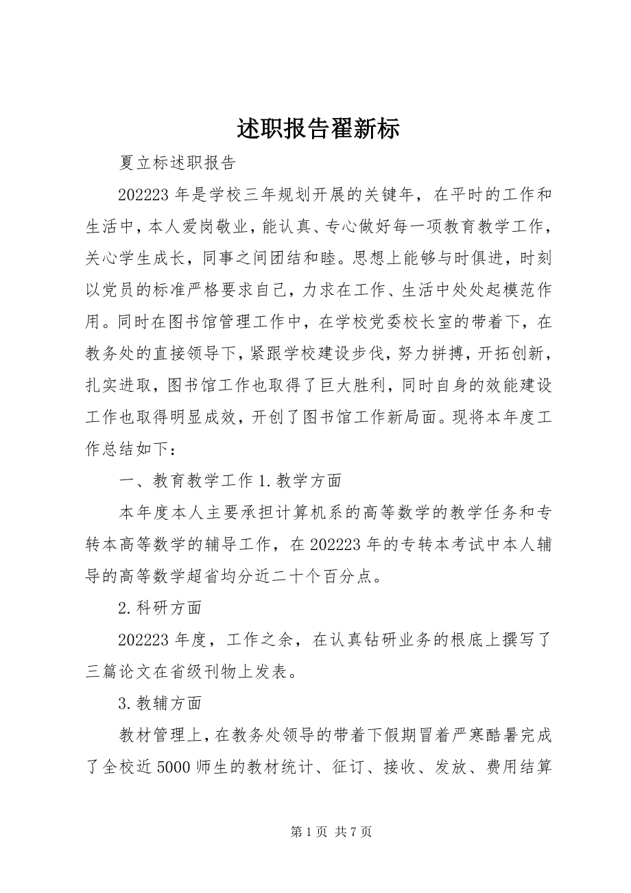 2023年述职报告翟新标.docx_第1页