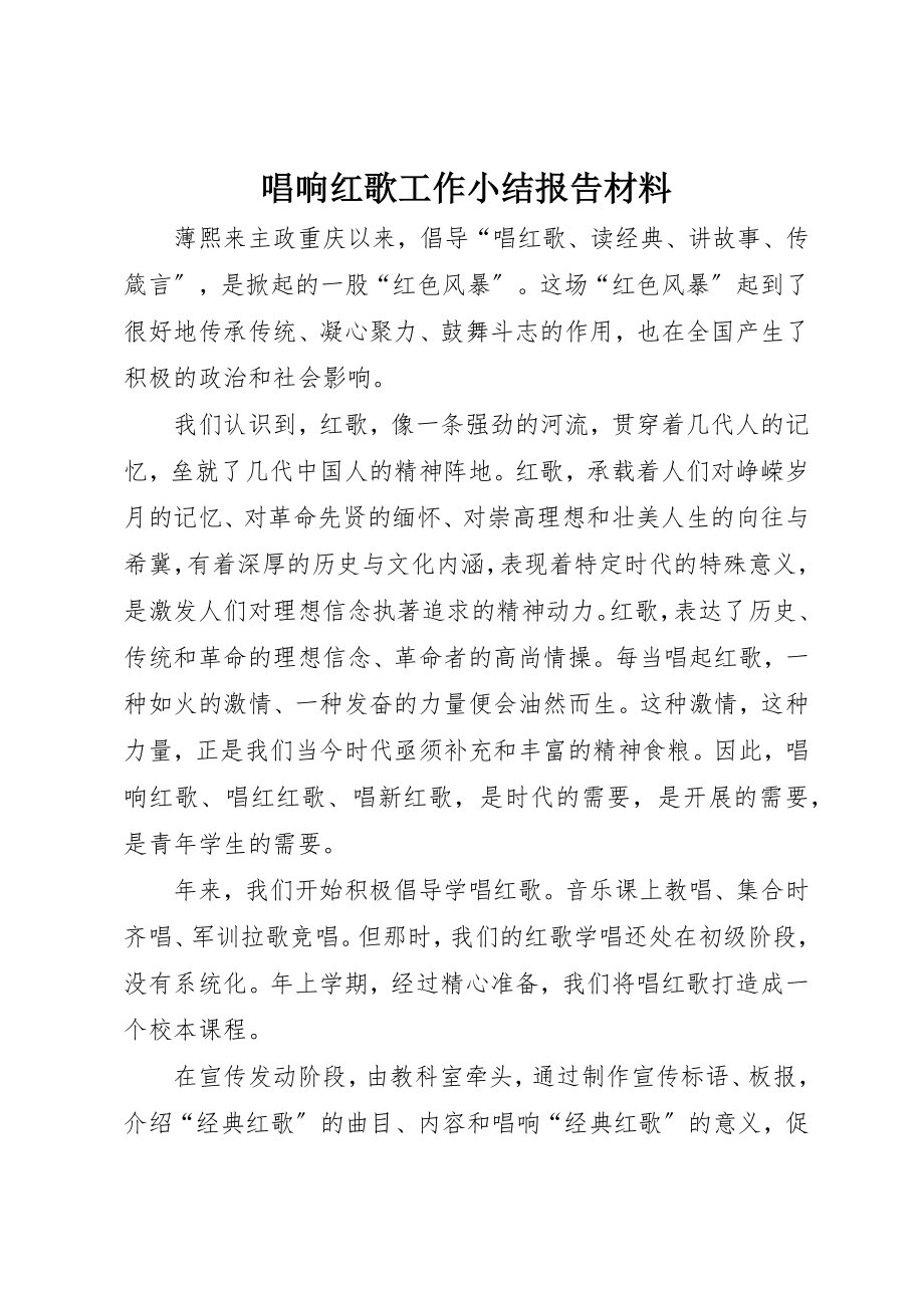 2023年唱响红歌工作小结报告材料.docx_第1页