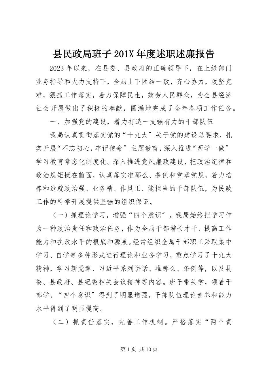 2023年县民政局班子度述职述廉报告.docx_第1页