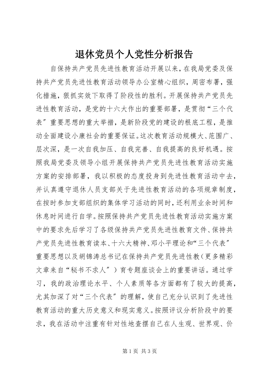 2023年退休党员个人党性分析报告.docx_第1页