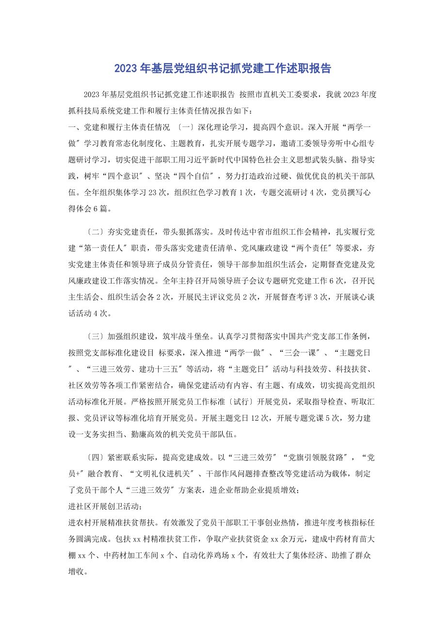 2023年基层党组织书记抓党建工作述职报告2.docx_第1页