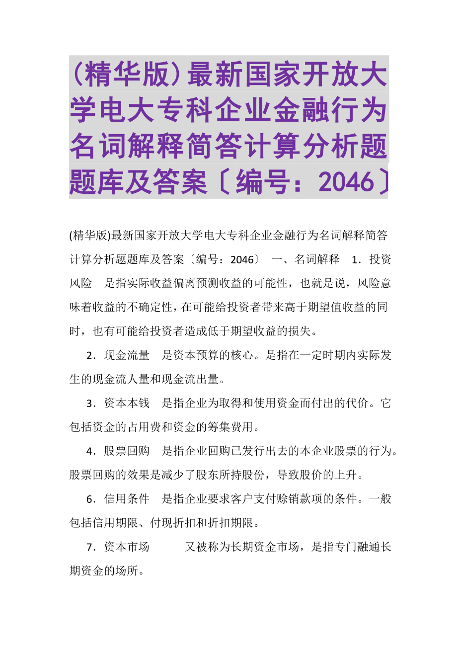 2023年精华版国家开放大学电大专科《企业金融行为》名词解释简答计算分析题题库及答案2046.doc_第1页