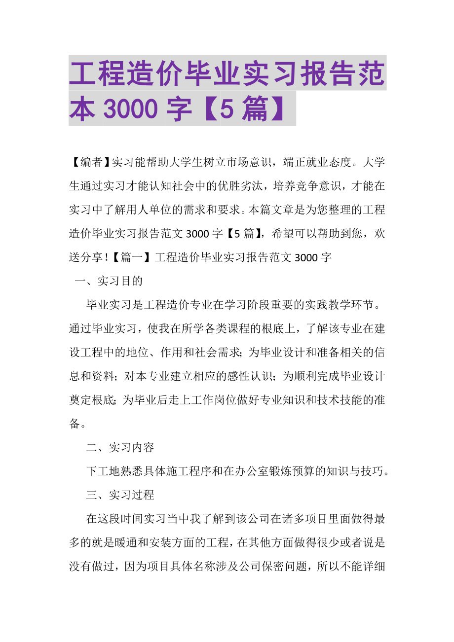 2023年工程造价毕业实习报告范本3000字5篇.doc_第1页