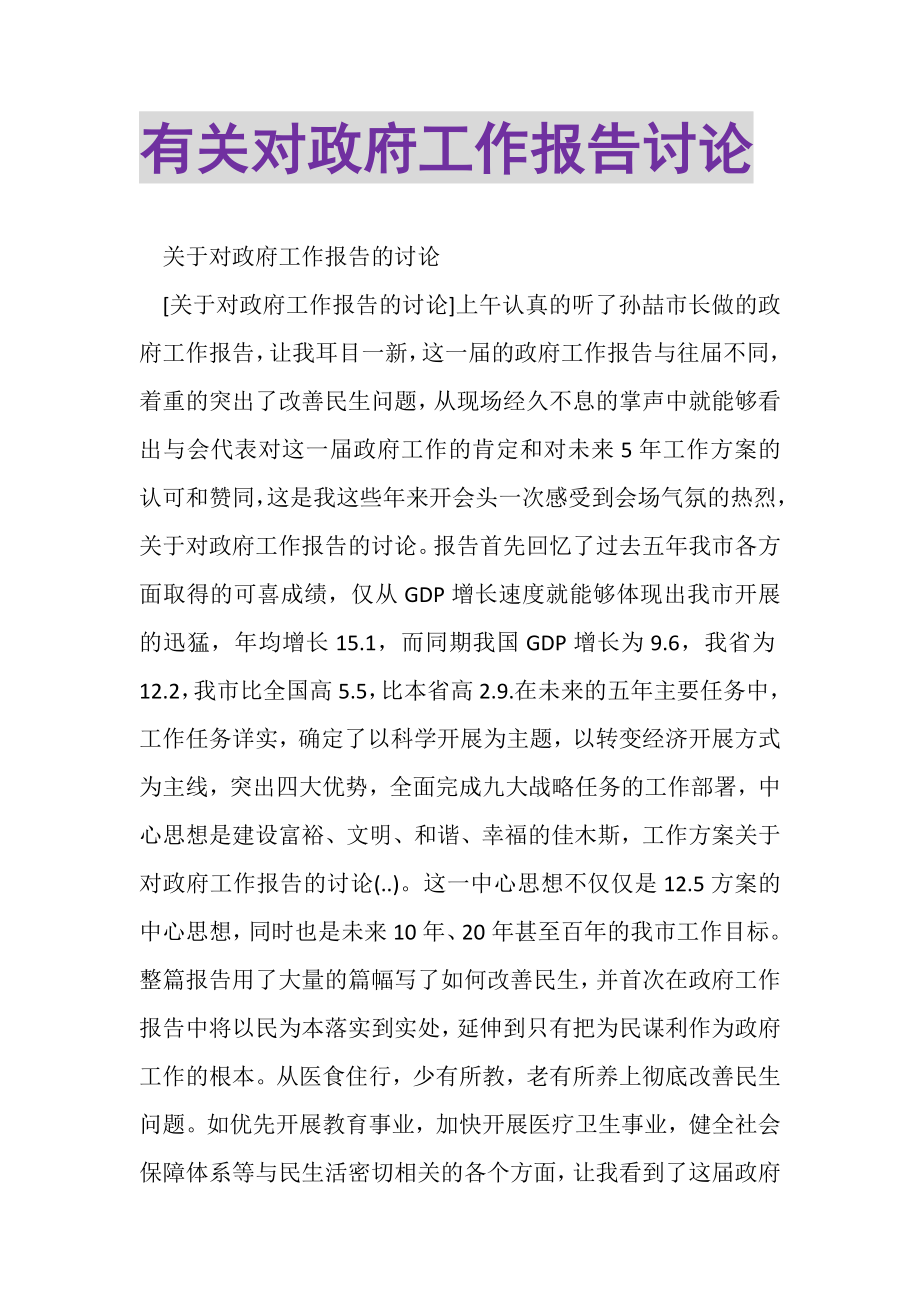 2023年有关对政府工作报告讨论.doc_第1页