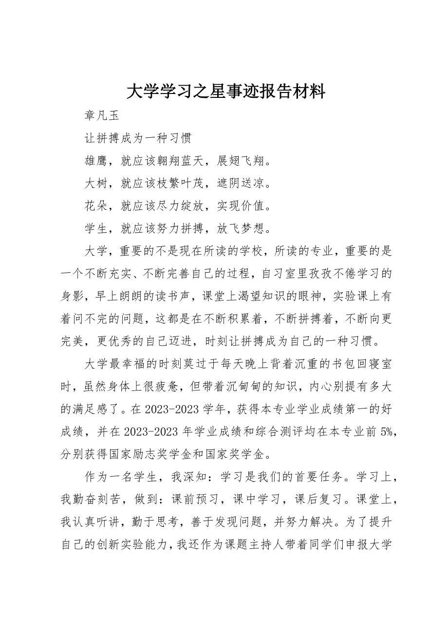 2023年大学学习之星事迹报告材料.docx_第1页