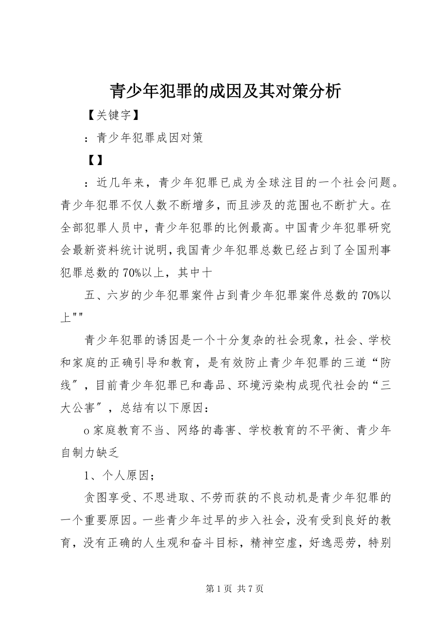 2023年青少年犯罪的成因及其对策分析.docx_第1页