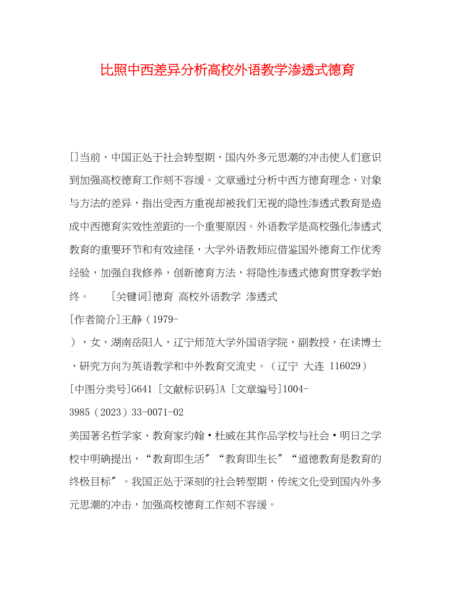 2023年对比中西差异分析高校外语教学渗透式德育.docx_第1页