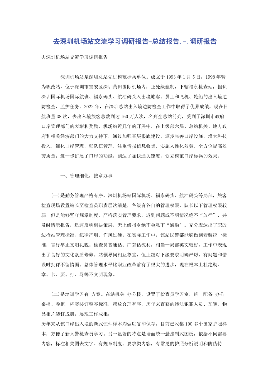 2023年去深圳机场站交流学习调研报告总结报告调研报告.docx_第1页