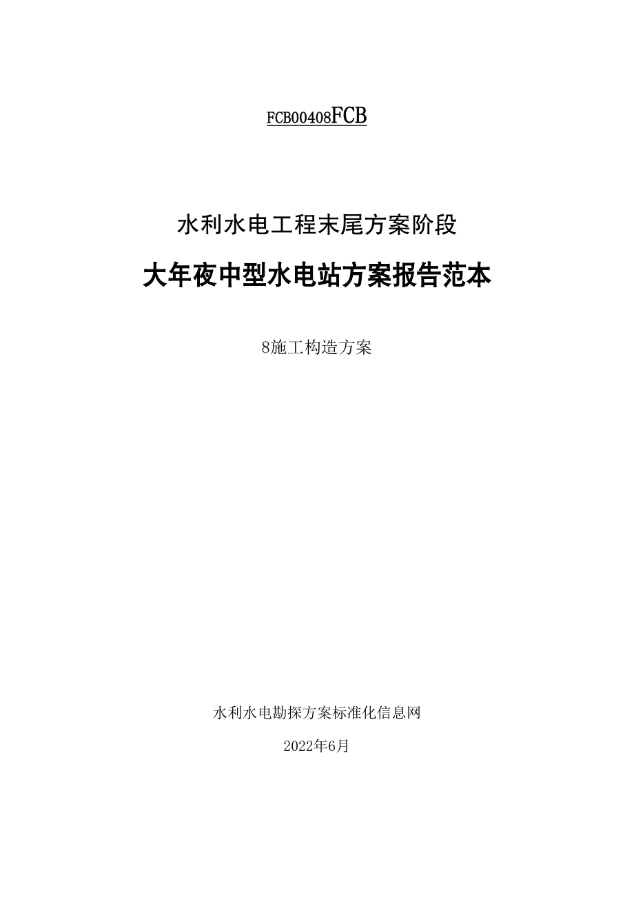 2023年建筑行业大中型水电站设计报告范本施工组织设计方案.docx_第1页